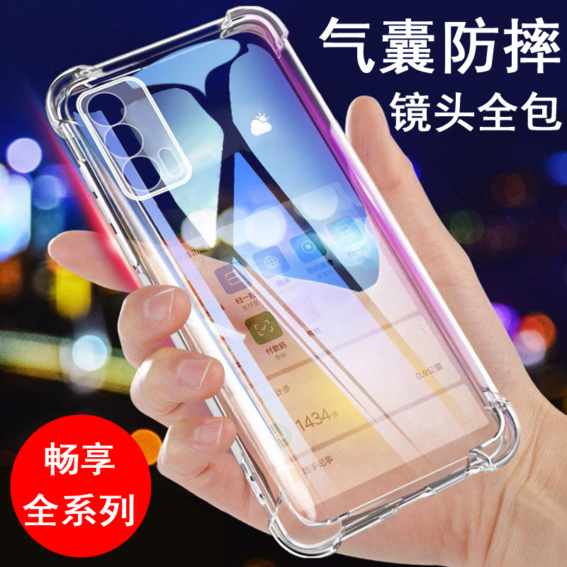 适用华为畅享70/60/50/30/20/10/S/Pro手机壳 气囊防摔透明套