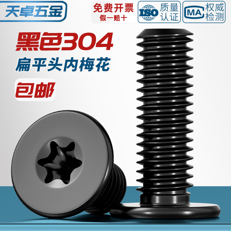 黑色304不锈钢内梅花CM扁平头螺丝钉薄头数码电子防盗MM2M3M4M5M6
