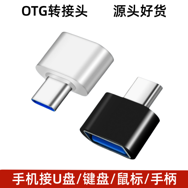 usb2.0母转type c转接头手机u盘健盘otg转换头micro v8安卓转接器