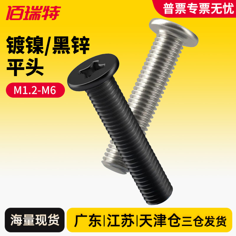 CM薄头大平头螺丝镀镍平头十字扁平头螺丝钉笔记本数码螺钉M2M3M4