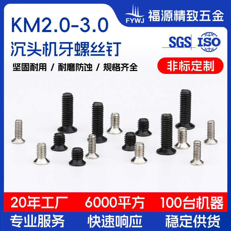 碳钢十字槽沉头机牙螺丝KM2.0-3.0镀镍氧化发黑数码配件工厂现货